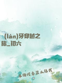 藍(lán)牙穿越之旅