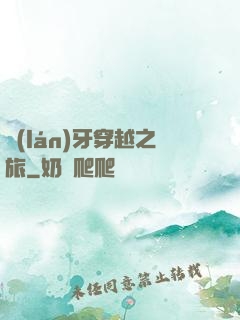 藍(lán)牙穿越之旅