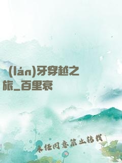 藍(lán)牙穿越之旅