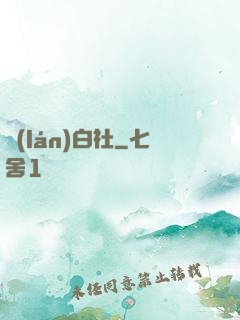 藍(lán)白社