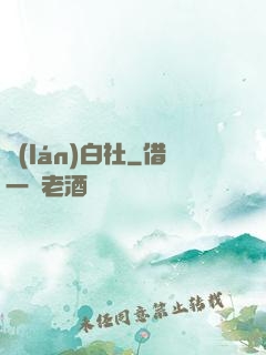 藍(lán)白社