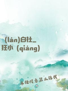 藍(lán)白社