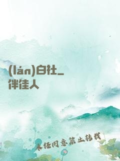 藍(lán)白社