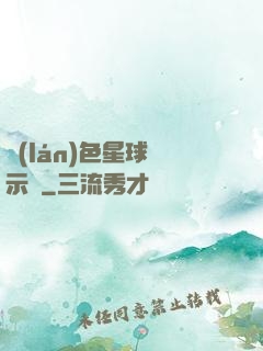 藍(lán)色星球啟示錄