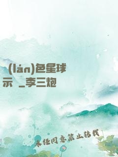 藍(lán)色星球啟示錄