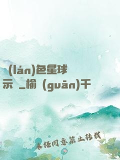 藍(lán)色星球啟示錄