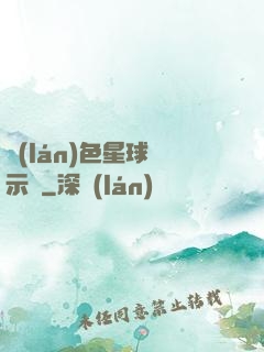 藍(lán)色星球啟示錄