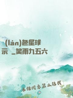 藍(lán)色星球啟示錄