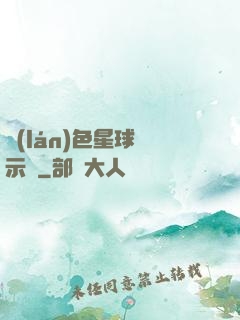 藍(lán)色星球啟示錄