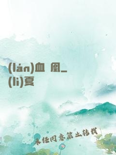 藍(lán)血鳳凰