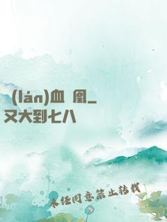 藍(lán)血鳳凰