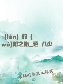 藍(lán)龍的無(wú)限之旅