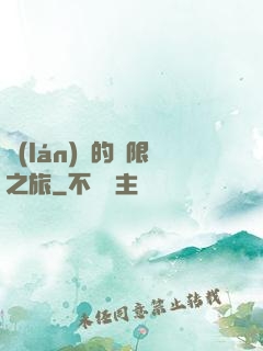 藍(lán)龍的無限之旅