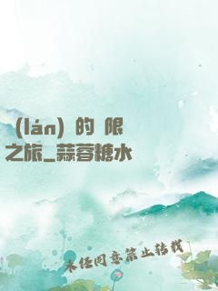 藍(lán)龍的無限之旅