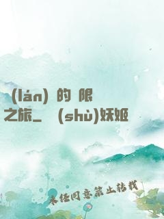 藍(lán)龍的無限之旅