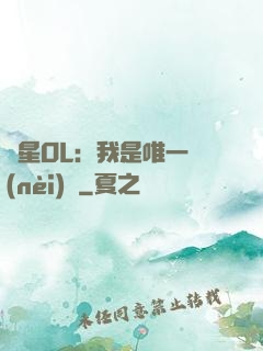 藍星OL：我是唯一內(nèi)測
