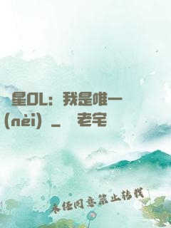 藍星OL：我是唯一內(nèi)測