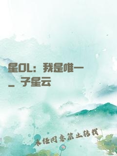 藍星OL：我是唯一內測