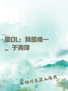 藍星OL：我是唯一內測