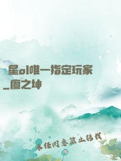 藍星ol唯一指定玩家