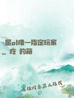藍星ol唯一指定玩家