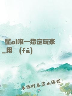 藍星ol唯一指定玩家