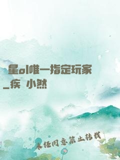 藍星ol唯一指定玩家