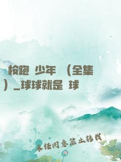 藍桉跑過少年時（全集）