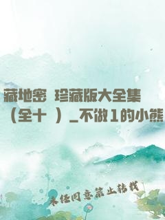 藏地密碼珍藏版大全集（全十冊）