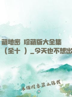 藏地密碼珍藏版大全集（全十冊）