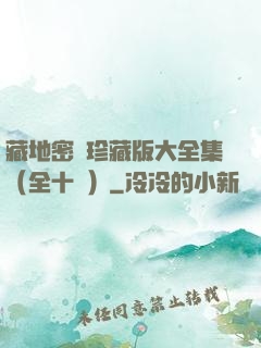 藏地密碼珍藏版大全集（全十冊）