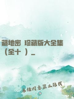 藏地密碼珍藏版大全集（全十冊）