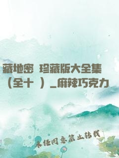 藏地密碼珍藏版大全集（全十冊）