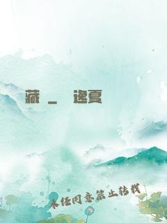 藏嬌