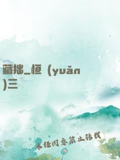 藏拙