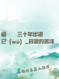 藏書閣讀書三十年出道已無(wú)敵