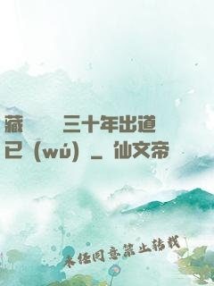 藏書閣讀書三十年出道已無(wú)敵