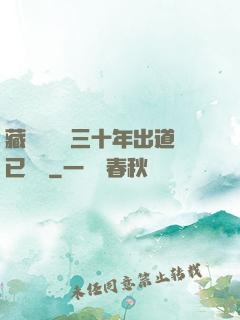 藏書閣讀書三十年出道已無敵