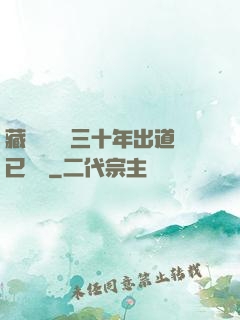 藏書閣讀書三十年出道已無敵