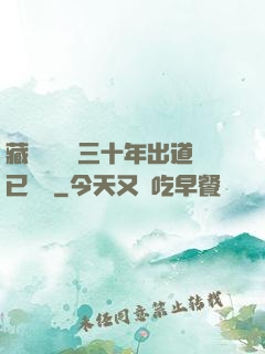 藏書閣讀書三十年出道已無敵