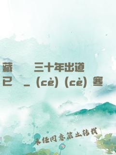 藏書閣讀書三十年出道已無敵