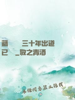 藏書閣讀書三十年出道已無敵
