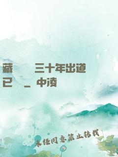 藏書閣讀書三十年出道已無敵