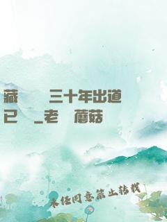 藏書閣讀書三十年出道已無敵