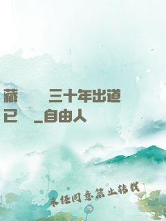 藏書閣讀書三十年出道已無敵