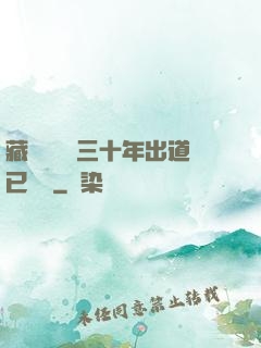 藏書閣讀書三十年出道已無敵