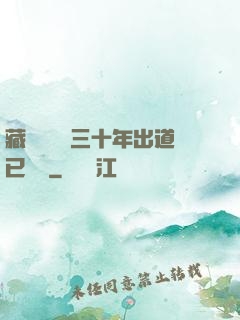 藏書閣讀書三十年出道已無敵
