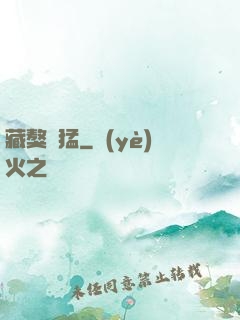 藏獒兇猛