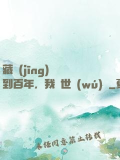 藏經(jīng)閣簽到百年，我舉世無(wú)敵