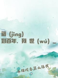 藏經(jīng)閣簽到百年，我舉世無(wú)敵